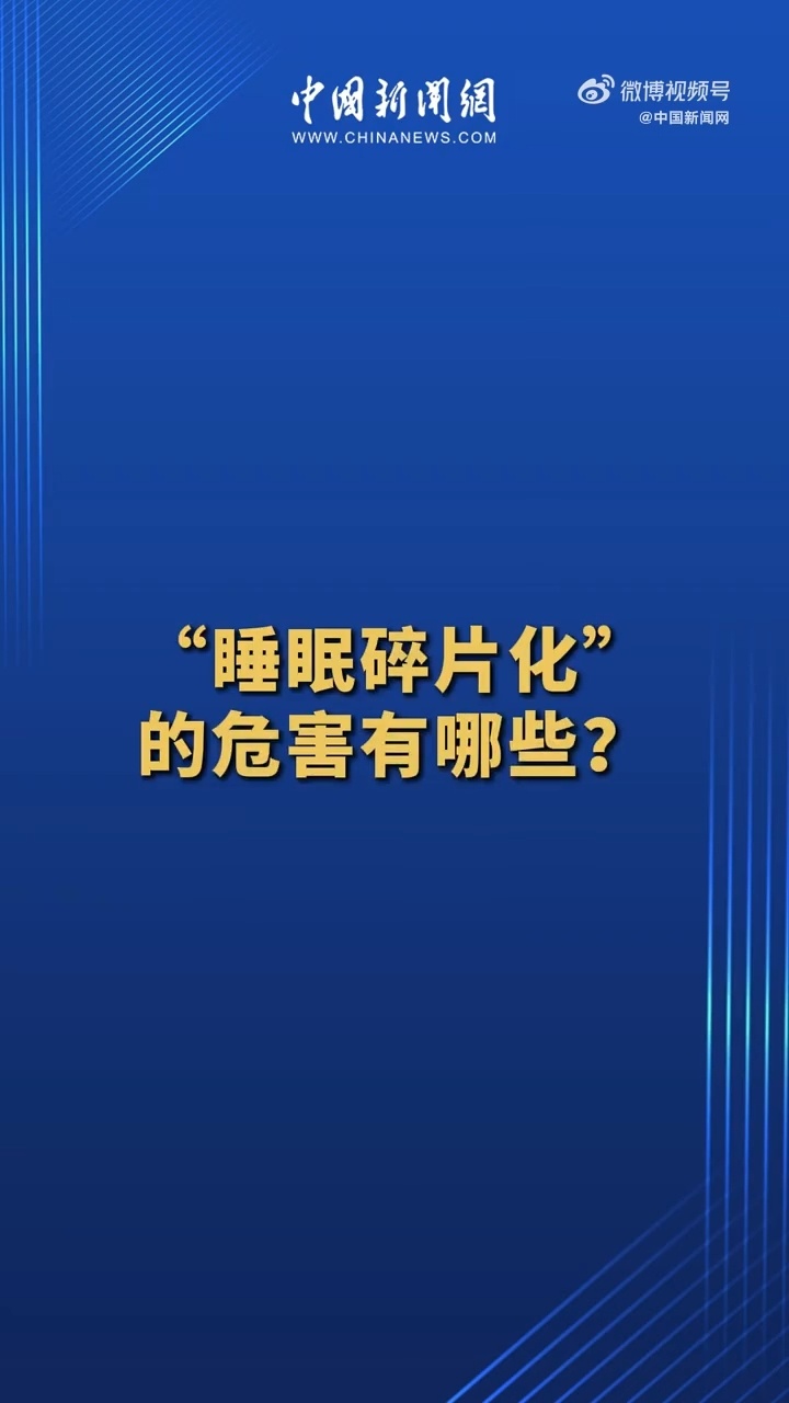 碎片化睡眠危害等同于熬夜，碎片化睡眠的危害不亚于熬夜，深度解析其影响