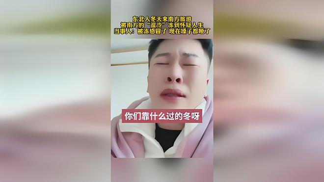 东北女生在南方遭遇寒冬，被冻到怀疑人生，东北女生南方遇寒潮，严寒考验下的心灵挑战