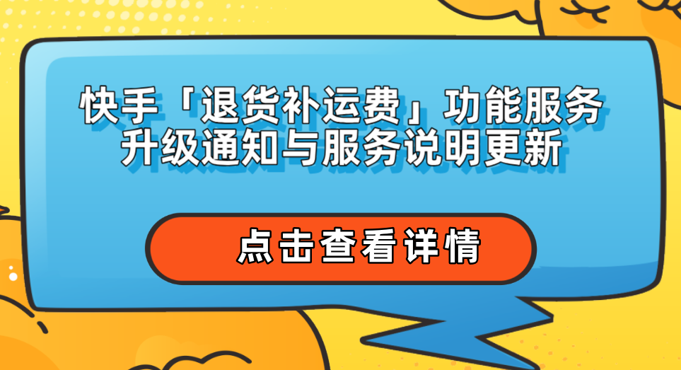 快手宣布废止退款不退货服务，重塑消费者信任与公平交易的新篇章，快手重塑消费者信任，废止退款不退货服务，开启公平交易新篇章