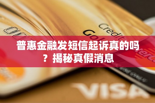 普惠金融发的短信真实性探讨，普惠金融短信真实性解析，揭秘短信背后的真相