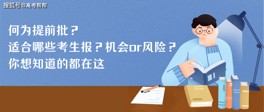 提前批适合哪些考生，提前批适合哪些考生？这些考生特征你需要了解！