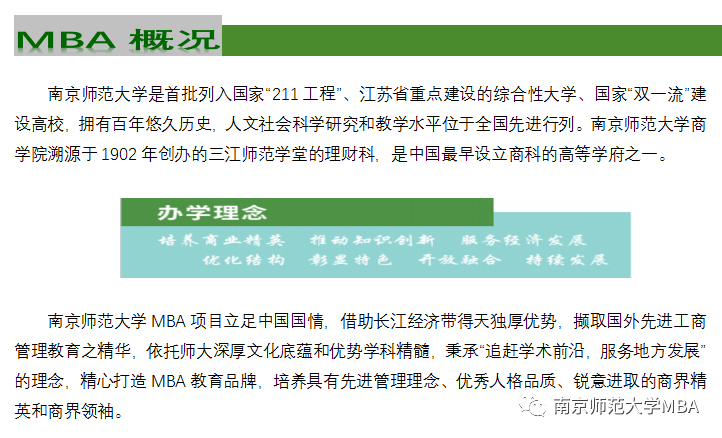 南京农业大学MBA招生简章，南京农业大学MBA招生简章概览