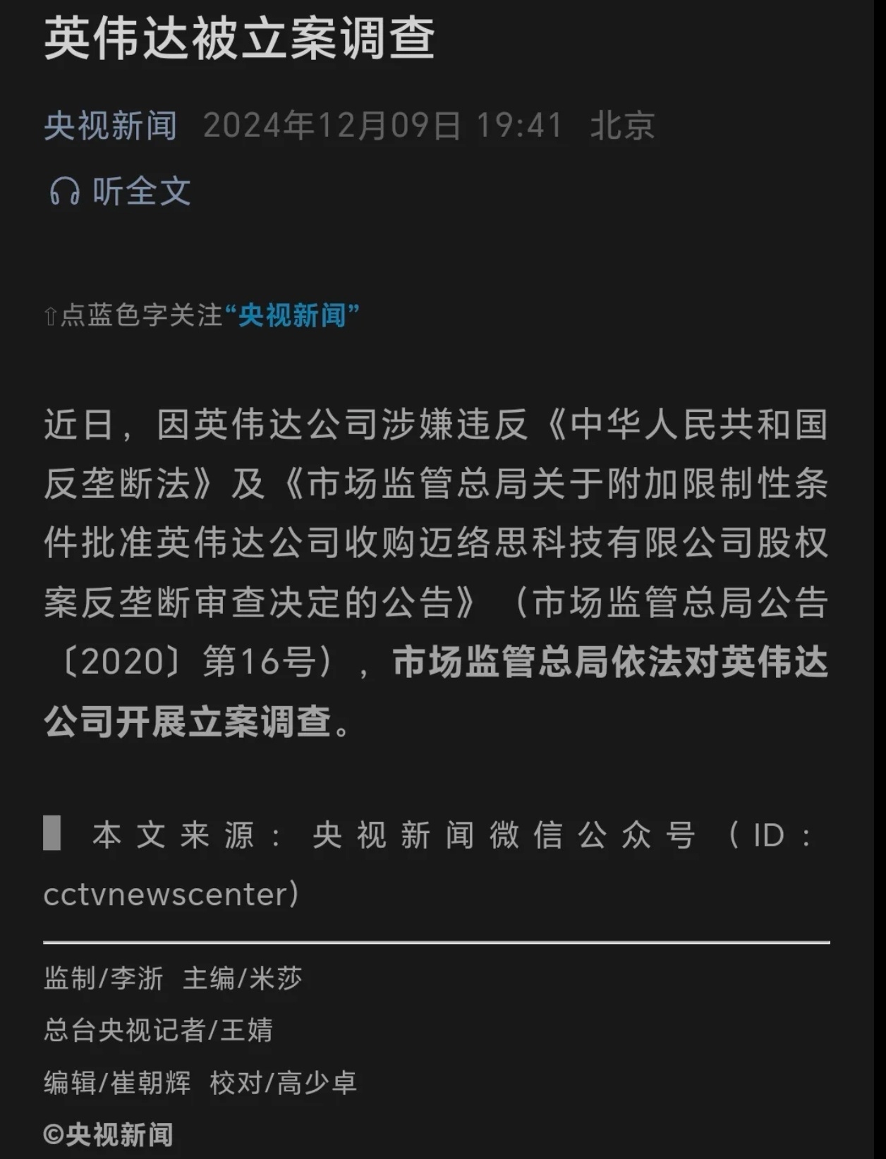 英伟达涉嫌反垄断法被立案调查