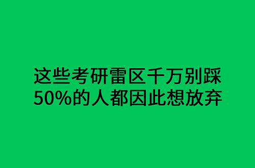 解决越接近考研越想放弃摆烂的心态