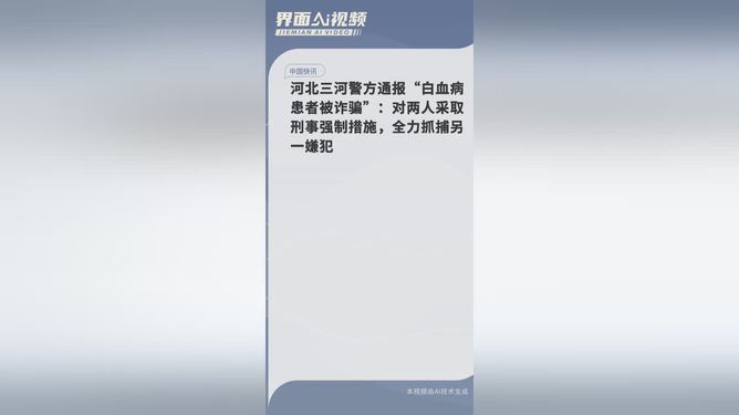 警方通报白血病患者被诈骗，警惕医疗诈骗，守护真诚医疗