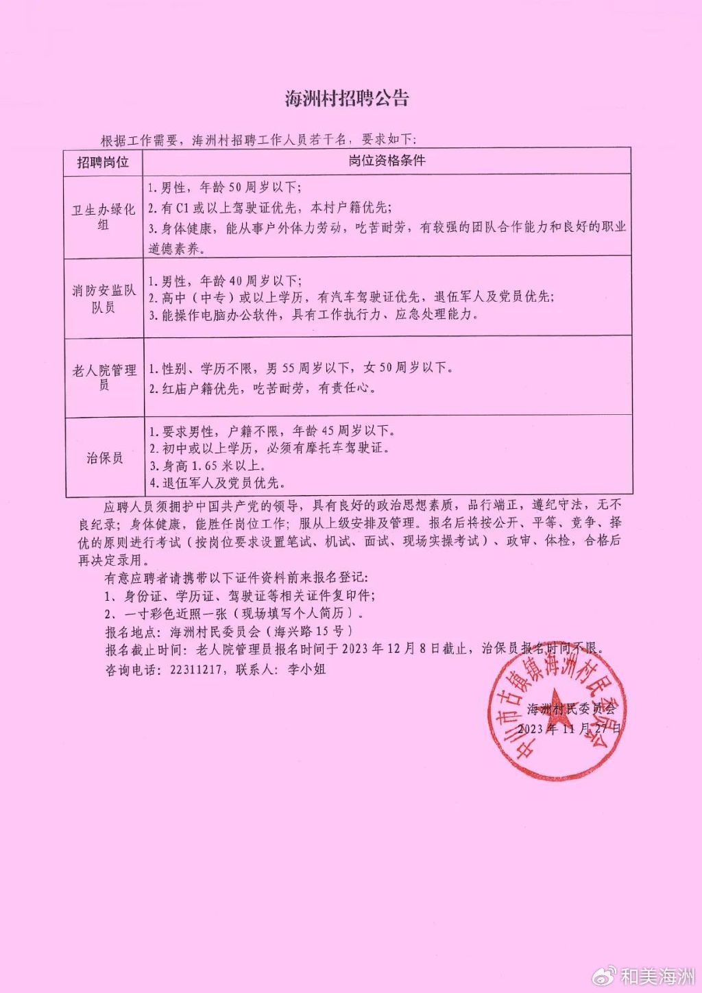 小河口村民委员会最新招聘信息