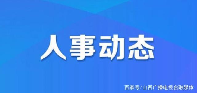 永昌县人力资源和社会保障局最新人事任命公告