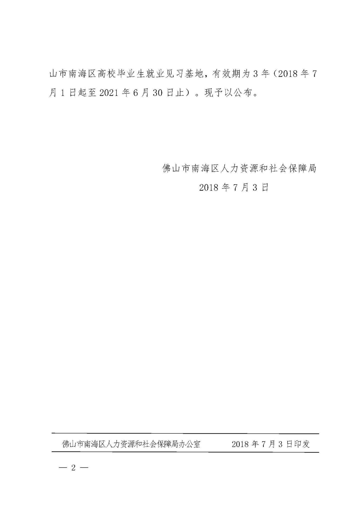 禅城区人力资源与社会保障局最新人事任命