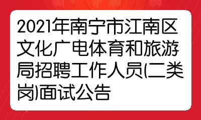 江城区体育局最新招聘信息发布