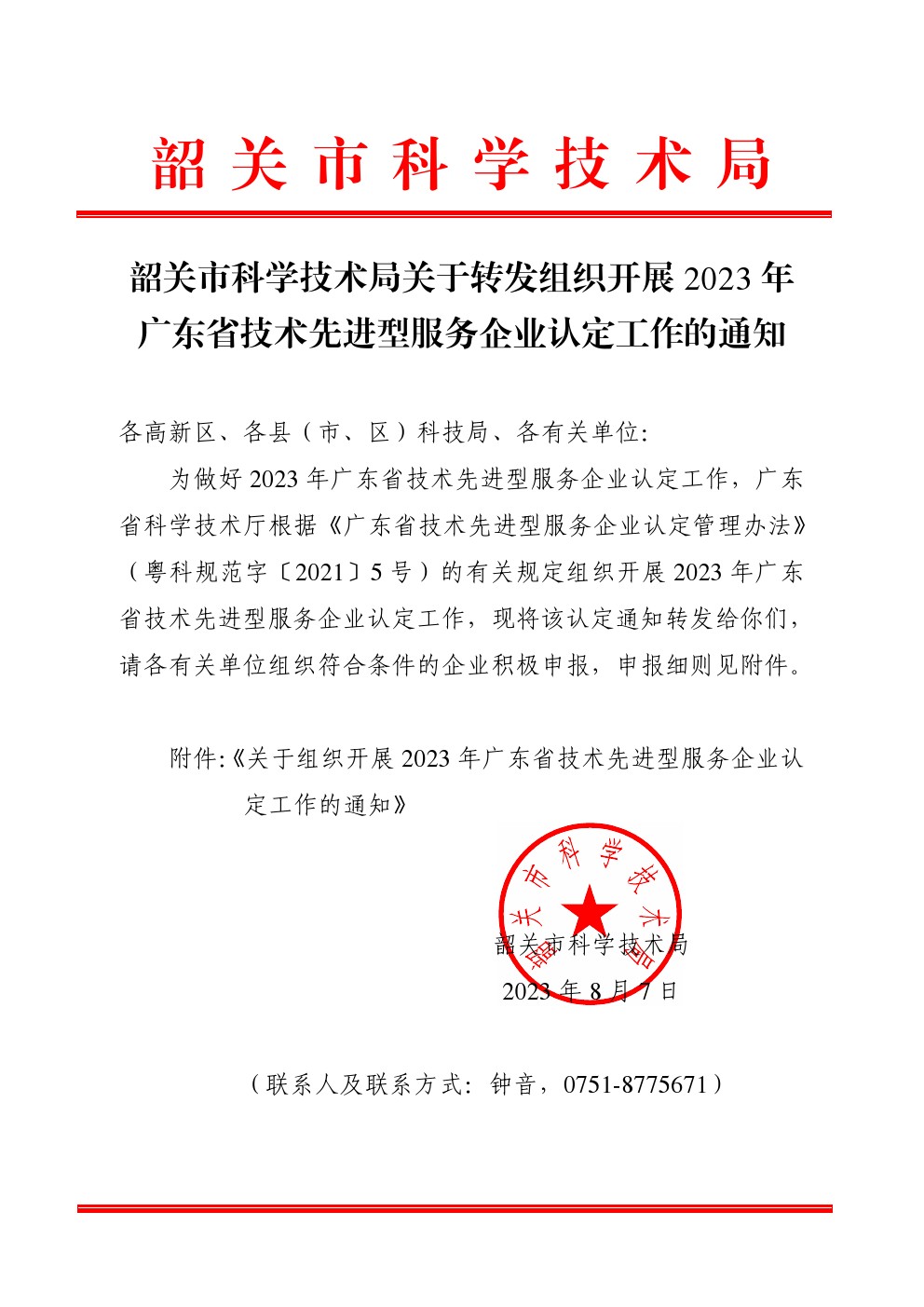 韶关市科学技术局最新招聘信息更新！