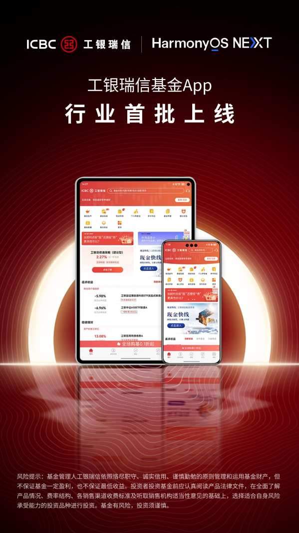 工银瑞信基金鸿蒙原生版APP正式上架