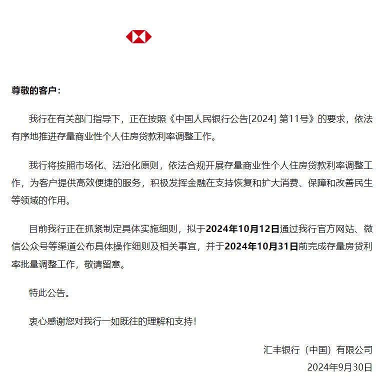 汇丰中国：拟于10月31日前完成存量房贷利率批量调整工作