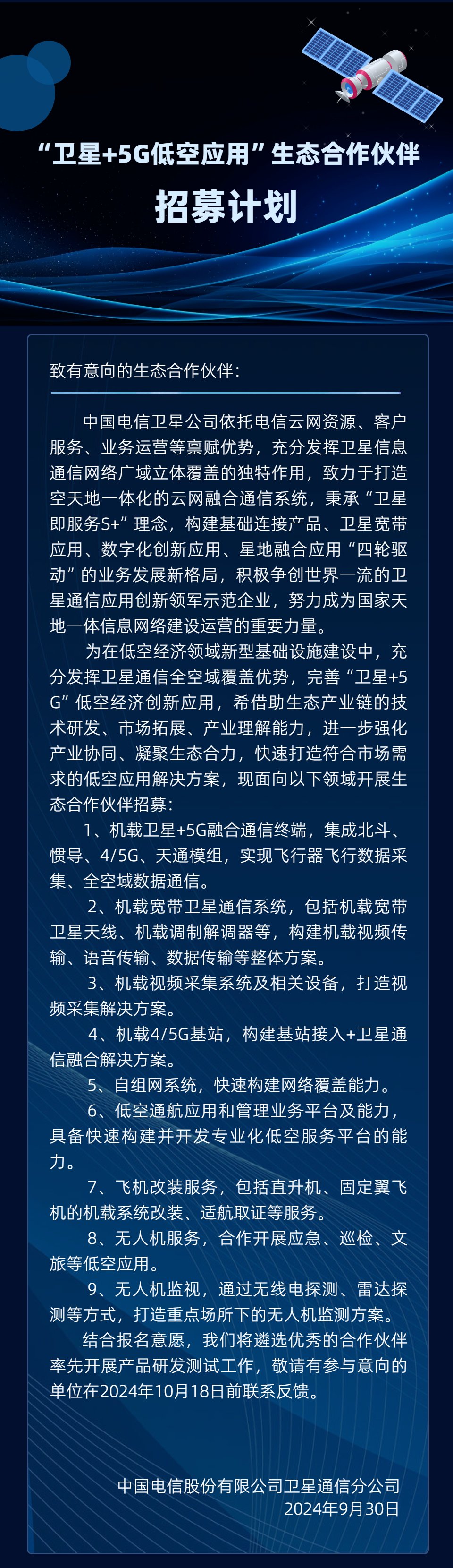 中国电信就“卫星 + 5G 低空应用”开启生态合作伙伴招募，涉及机载卫星 + 5G 融合通信终端等业务