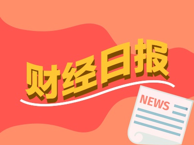 财经早报：多只重仓港股基金年内浮盈超20% 预估美联储会在11月降息25个基点