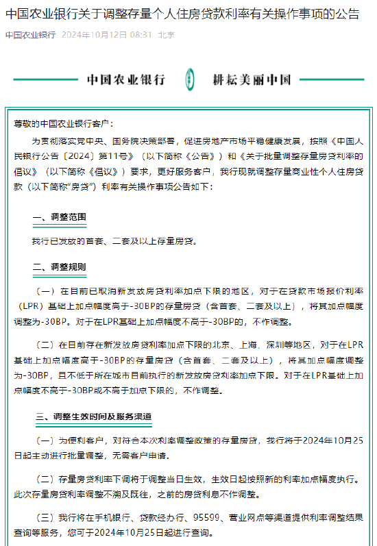 农业银行：将于10月25日起对存量个人住房贷款利率进行批量调整