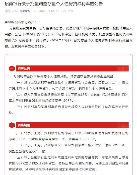 招商银行：10月25日进行存量住房贷款利率批量调整