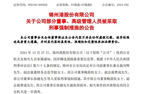 A股突发！总裁、财务总监、原董事长，都被采取刑事强制措施！公司半年报仍未披露！