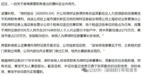 湘财证券董事长举报原财务总监和人力资源总经理职务侵占上海个税返还500万！